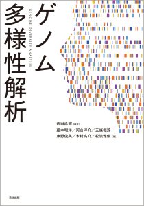 gojobori-genome-diversity